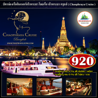 [ ซื้อผู้ใหญ่ ครบ 4 ฟรี เบียร์สด 1 เหยือก ] บัตรล่องเรือดินเนอร์ + บุฟเฟ่ต์นานาชาติ + ซีฟู้ด + ซาซิมิแซลมอน กับ เรือเจ้าพระยาครุยส์ = 920 บาท