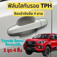 ฟิล์มใสกันรอยเบ้ามือจับประตูรถ Toyota Revo / Rocco / GR Sport ฟิล์ม TPH กันรอยเล็บ รอยขนแมว ขี้นก ยางมะตอย ยางไม้ กรดอ่อน รอยหายเองได้ เนื้อฟิล์มบาง ยืดหยุ่นสูง ขาดยาก 2465