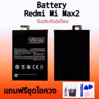 แบตเตอรี่เสี่ยวหมี่ Mi Max2 แบตเตอรี่ Xiaomi Mi Max2 Battery mi max2 แบตมี่แม็กซ์2 สินค้าพร้อมส่ง **รับประกัน6เดือน แถมชุดไขควงพร้อมกาว