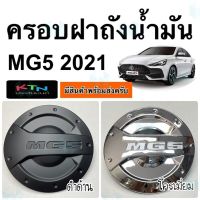 การจัดส่งของไทย ครอฝาถังน้ำมัน MG5 2021 2022 ( ครอฝาถัง เอ็มจี5 ฝาถัง กันรอยฝาถัง mg p35 ชุดแต่ง )