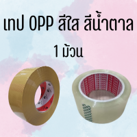 เทปติดกล่อง เทป OPP ใสและขุ่น 2 นิ้ว 100 หลา   1 ม้วน