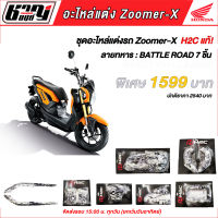 ชุดอะไหล่แต่งรถ ZOOMER-X ลายทหารสีดำ (Battle road) 7 ชิ้น