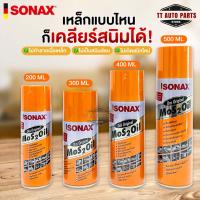 ✨SONAX โซแน็ก น้ำมันอเนกประสงค์ขจัดสนิม หล่อลื่น ล้างคราบยางมะตอย ป้องกันความชื้น✨