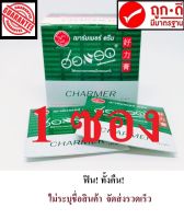 ฮอร์แรด ฌาร์มเมอร์ ครีม CHARMER  Cream 1 ซอง