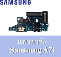 แพรก้นชาจซัมซุงเอ71,แพรตูดชาร์จซัมซุงA71, D/C Samsung A71, ก้นชาร์จSamsung A71 แพรชาร์จ ซัมซุงA71 สินค้าพร้อมส่ง ร้านขายส่งอะไหล่มือถือ