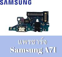 แพรก้นชาร์จเอ71 แพรชาร์จa71พรชาร์จซัมซุง A71 แผงชาร์จ Samsung A71งานแท้ สินค้าพร้อมส่ง อะไหล่มือถือราคาส่ง สินค้าคุณภาพดี