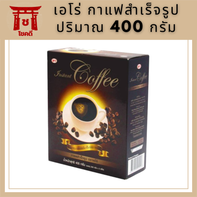 เอโร่ กาแฟสำเร็จรูป 400 กรัมกาแฟและครีมเทียมaro Coffee 400 g รหัสสินค้า