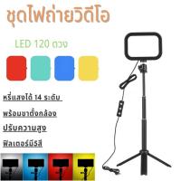 ชุดไฟถ่ายวิดีโอ LED 120 ดวง อุปกรณ์เสริมกล้องวีดีโอ Usb Led 3200 K - 5600 K หรี่แสงได้ 14 ระดับ พร้อมขาตั้งกล้อง