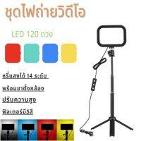 ชุดไฟถ่ายวิดีโอ LED 120 ดวง อุปกรณ์เสริมกล้องวีดีโอ Usb Led 3200 K - 5600 K หรี่แสงได้ 14 ระดับ พร้อมขาตั้งกล้อง