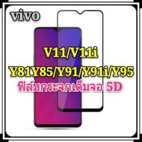 ฟิล์มกระจกเต็มจอ 5D 9D vivo Y20 S1/S1 Pro Y11/Y12/Y15/Y19/Y81/Y83/Y85/Y91/Y91i/Y91C/Y17/Y93/Y95 V11/V11i V15 Pro V17 Pro