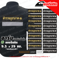 ป้ายติดหลังเสื้อกั๊ก ตำรวจภูธรภาค 1-9 (สำหรับนำไปรีดติดบนเสื้อ)