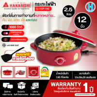 HANABISHI  กระทะไฟฟ้าเคลือบเทฟลอน รุ่นHGP-140 12 นิ้ว กำลังไฟฟ้า 1000W การันตีของแท้ทุกชิ้น รับประกันสินค้า 1 ปี HITECHCENTER N5