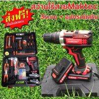 ?รับประกัน 2ปี?สว่านไร้สาย Maktec 3ระบบ + อุปกรณ์เสริมครบ