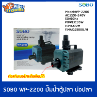 ปั๊มแช่ ปั๊มน้ำพุ ต่อสกิมเมอร์ได้ pumpน้ำ SOBO WP-2200 ปั๊มน้ำตู้ปลา 35w 2000 L/H ปั๊มน้ำ