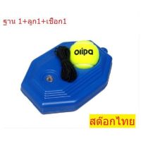 แท่นซ้อมเทนนิส ลูกเทนนิสมีเชือก อุปกรณ์ฝึกเทนนิส ลูกเทนสิสยี่ห้อ Olipa