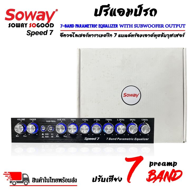 ปรีแอมป์ติดรถยนต์-soway-รุ่นspeed7-ปรีปรับเสียง-7แบนด์-มีปุ่มปรับเสียงซับในตัว-ปุ่ม-vol-sub-สามารถปรับความถี่ซับได้-ให้เสียงกลางแหลมชัดเจน