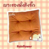 Rainflower เบาะรองนั่งลิงจั๊ก