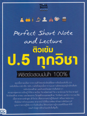 Bundanjai (หนังสือคู่มือเรียนสอบ) Perfect Short Note and Lecture ติวเข้ม ป 5 ทุกวิชา พิชิตข้อสอบมั่นใจ 100