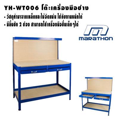 โต๊ะเครื่องมือช่าง มีลิ้นชัก 2 ช่องขนาด 1210X610X1500 MM รับน้ำหนักสูงสุดได้ 100 kg ( รุ่น YH-WT006 ) รับประกันสินค้า 1 ปี