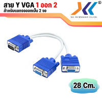 สาย y vga Splitter cable 1ออก2 จอ สายคอม สายvga สายแยกจอจากคอม 1 เครื่อง ออก 2 จอ พร้อมกัน สายจอคอม