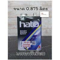 (promotion++) น้ำมันผสมสีทอง hato TG-04 ทินเนอร์ ผสมสีทองอะคริลิก ทินเนอร์อะครีลิค สำหรับผสมสีทองอะคริลิค ขนาด 0.875ลิตร สุดคุ้มม อุปกรณ์ ทาสี บ้าน แปรง ทาสี ลายไม้ อุปกรณ์ ทาสี ห้อง เครื่องมือ ทาสี