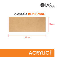 แผ่นอะคริลิค อะคริลิคใส หนา3มิล 10x25cm. (SH4)