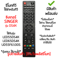 รีโมททีวี ใช้กับ ซิงเกอร์ Singer รุ่นDS4K *ปุ่มตรง ใช้งานได้* ใช้กับรุ่น LED55DS4K, LED65DS4K, UD55F6100S [เก็บเงินปลายทางได้ มีสินค้าพร้อมส่ง]