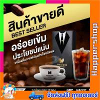 กาแฟแม็กวัน 1 กล่อง แถม 1 ซอง ส่งฟรี!! Max One Coffee แม๊กซ์ วัน คอฟฟี่ กาแฟแม็กซ์วัน กาแฟสุขภาพท่านชาย กาแฟสมุนไพร สำหรับท่านชาย