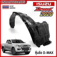 พลาสติกซุ้มล้อ ISUZU DMAX 2020-2023 พลาสติกบังฝุ่นล้อ กรุล้อ หน้า/หลัง ดีแม็ก ออนิว - กดเลือก ข้างซ้าย / ข้างขวา 2WD-4WD ตัวเตี้ย ตัวสูง