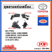 POP ยางแท่นเครื่อง TOYOTA  All New VIOS เครื่อง 1.5 เกียร์ออโต้ A/T ปี 13-17 มีน้ำมันไฮโดรลิก แบบแท้ OIL