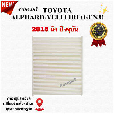 กรองแอร์ Toyota Alphard/Vellfire ( Gen 3 ) , โตโยต้า อัลพาร์ดฝเวลไฟว์ ( Gen3 ) ปี 2015 ถึง ปันจุบัน