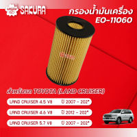 กรองน้ำมันเครื่อง โตโยต้า แลนครุยเซอร์ TOYOTA LAND CRUISER 4.5 V8 / 4.6 V8 / 5.7 V8 / ปี 2007-2020 ยี่ห้อ ซากุระ รหัสสินค้า EO-11060