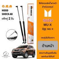 OEM 562 โช้คไฮดรอลิคค้ำฝากระโปรงหน้า สำหรับรถยนต์ อีซูซุ MU-X อุปกรณ์ในการติดตั้งครบชุด ตรงรุ่นไม่ต้องเจาะตัวถังรถ Front Hood Shock for Isuzu MU-X