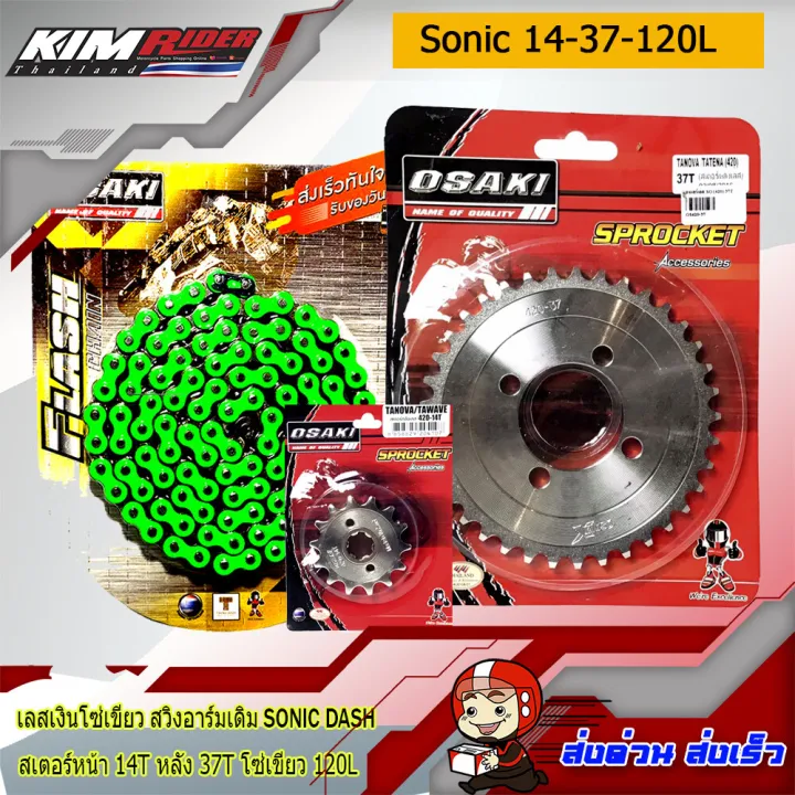 ชุดโซ่สเตอร์สำหรับอามร์ม-sonic-dash-เลส-โซ่สีเขียว-เลส14-เลส37-โซ่สีเขียว120-สำหรับรถ-โซ่นิค-แดช-osaki-14t-37t-120l