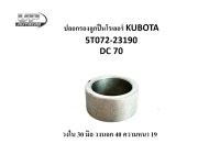 ปลอกรองลูกปืนโรเลอร์ KUBOTA 5T072-23190 DC 70 ปลอกรองลูกปืนโรเลอร์รถเกี่ยวดีซี 70 รถนวดข้าวคูโบต้า