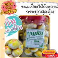 ขนมเปี๊ยะ ขนมเปี้ย กระปุก ไส้ถั่วหวาน 450 กรัม อร่อย หอมหวาน ขนม ขนมไทย OTOP ของกิน ขนมโบราณ สินค้าแห้ง ของว่างของกินเล่น ขนมเปี้ยะ ถั่ว