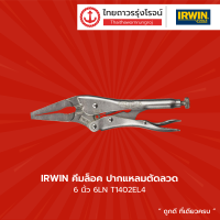 IRWIN คีมล็อค ปากแหลมตัดลวด 6นิ้ว 6LN รุ่น T1402EL4 |ชิ้น| TTR Store