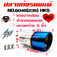 คลองถมซิ่ง ปลายท่อ NO.#6045(235)[HKS]  **สีรุ้ง** ขนาด 3 นิ้ว +ปากเฉียง  +  ปลายท่อรถยนต์  ปลายท่อแต่ง ปลายท่อซิ่ง  ปลายท่อสแตนเลส