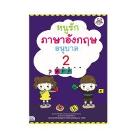 B2S หนังสือ หนูรักภาษาอังกฤษ อนุบาล 2