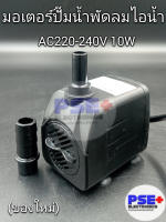 มอเตอร์ปั้มน้ำพัดลมไอน้ำ AC 220-240V.  8 W / 10W (ของใหม่)