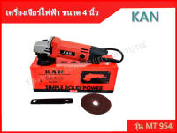 KAN เครื่องเจียร์ไฟฟ้า ขนาด 4 นิ้ว รุ่น MT 954