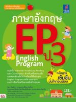 ติวภาษาอังกฤษ หนังสือ ภาษาอังกฤษ EP ป.3 English Program เสริมสร้างความมั่นใจ เตรียมความพร้อม ก่อนลงสนามสอบ สั่งซื้อหนังสืออนไลน์ กับ Book4US