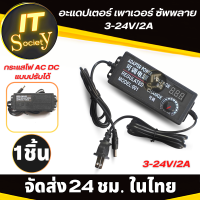 อะแดปเตอร์หม้อแปลงไฟ Adapter ตัวแปลงไฟ AC/DC 3-24V/2A แจ็ค 5.5*2.1mm หม้อแปลงไฟฟ้า ปรับโวลท์ได้  มี Volt Meterในตัว ที่แปลงไฟ  3-24V/2A หม้อแปลง AC/DC อะแดปเตอร์