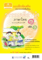 แบบฝึกหัดเสริม ภาษาไทย ป.1 เล่ม 1 วรรณคดีลำนำ