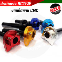 ประกับเร่ง ACTIVE 2 สาย งาน CNC แท้ สีสันสดใส แข็งแรงทนทาน //อะไหล่แต่งรถมอเตอร์ไซค์ //ประกับเร่ง