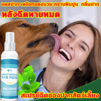 น้ำยาดับกลิ่นปากสุนัข สเปรย์ดับกลิ่นปากสุนัข ใช้ได้ทั้งหมาและแมว Natural 100 ML สดชื่นกลิ่นใบสะระแหน่ น้ำยาดับกลิ่นปากแมว แมวปากเหม็น ยาสีฟันสุนัข ลดกลิ่นปากแมว ดับกลิ่นปากหมา ขจัดคราบพลัคสูตรธรรมชาติน้ำยาดับกลิ่นปากแมว สเปรย์ปากแมว น้ำยาดับกลิ่นปากหมา