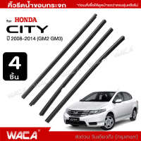 WACA คิ้วรีดน้ำขอบกระจก for Honda City GM2, GM3 ปี 2008-2014 คิ้วรีดน้ำ ยางรีดน้ำ คิ้วขอบกระจก ยางขอบกระจก ยางขอบประตู ของแต่งรถ คิ้วรีดน้ำซิตี้ ยางรีดน้ำขอบกระจก ยางรีดน้ำ ยางขอบกระจก คิ้วรีดยางรีด ซิตี้ ยางกระจก 4PH 2XB