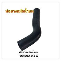 ท่อยางหม้อน้ำ ท่อยางหม้อน้ำบน TOYOTA HILUX MIGHTY-X ไมตี้เอ็กซ์ LN85  (1ท่อน)