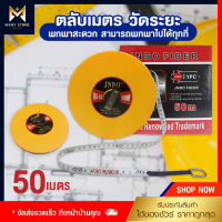 MANY ตลับเมตร50เมตร สายวัดระยะ 50 เมตร เทปวัดระยะ เทปวัดที่ เทปวัดพื้นที่ ความยาว 50 เมตร (165 ฟุต) สายวัดระยะ สายวัดเคลื่อนที่ เครื่องมือวัดระยะ