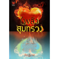 หนังสือ นิยาย เพลิงสุมทรวง